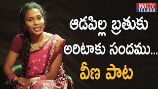 Adapilla Brathuku Full Video Song | Veenasinger | Maitv Telugu