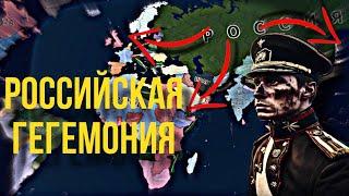 Гегемония Российской Империи в HOI 4