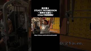 鈴木雅４・STEADY PROGRESSION：～着実なる進化～