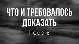 podcast: Что и требовалось доказать - 1 серия - сериальный онлайн-подкаст подряд, обзор