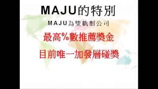 MAJU邁捷普瑞簡易說明