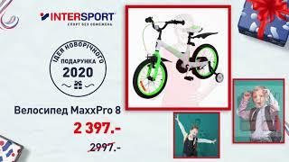 Різдвяні подарунки купуй в Intersport 