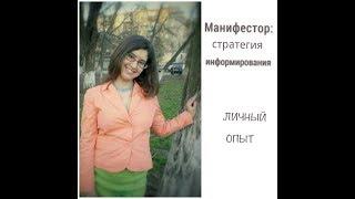 Манифестор, 3/5. Селезеночный: личный опыт, информирование.