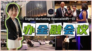 跟我一起上班吧澳洲金融公司策展一日️Digital Marketing Specialist工作日常澳洲交易自动化交易线下大型会议市场运营都做什么~~VLOG 121