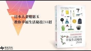 千萬網友最期待的家庭生活小百科─《日本人妻邊惠玉教你幸福生活秘技244招》