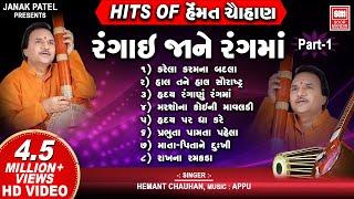 Hits of Hemant Chauhan Vol 01 I All Time સુપર હિટ ગુજરાતી ભજન I Rangai Jane Rang Ma | Bhajan Songs