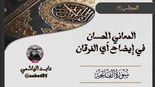 Surat al-Fatiha | Tafsir al-Ma'ani al-Hasan fi Ihya al-Furqan | Majlis 1 with Abed al-Hashimi