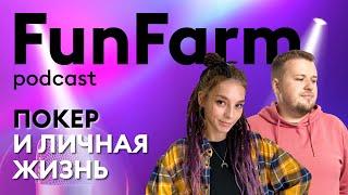  Покер и личная жизнь | FunFarm podcast