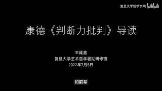 欧美艺术哲学名著导读丨王维嘉：导读《判断力批判》（上） - 复旦大学 Fudan University