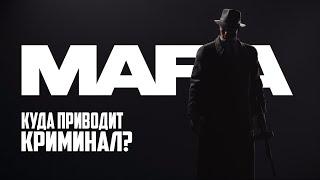 К ЧЕМУ ПРИВОДИТ КРИМИНАЛ | Mafia: Definitive Edition | Обзор