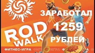 Заработал 1259 рублей с приложением ROD Walk!