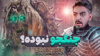 واکترو و داستان الدن رینگ شدو آو اردتری #2 | Elden Ring Shadow of the Erdtree