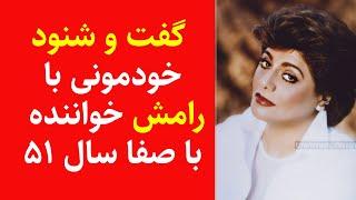 گفت وشنود شنیدنی با رامش خواننده با صفا