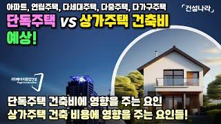 단독주택 vs 상가주택 평당 건축비 예상과 건축 비용 절약 방법!