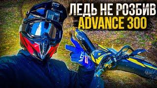 ЛЕДЬ НЕ РОЗБИВ KOVI ADVANCE 300 | ПОКАТУШКА