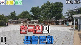 [국내 여행] 국립민속박물관 (National Folk Museum of Korea) [Korea Tour] [Eng Sub]