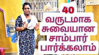 40 வருடமாக செய்யும் சாம்பாரை எப்படி செய்வதென்று பார்க்கலாம்#cute #new #baby #funny #trending #gift