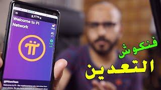 كشف حقيقة تطبيق Pi Network - هل فعلاً ممكن تكسب فلوس بضغطة من موبايلك 