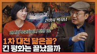 우크라이나 침공과 1차대전은 닮은꼴? | 전쟁사, 국제정세, 러시아, 우크라이나