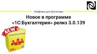 Новое в программе «1С:Бухгалтерия» релиз 3.0.139