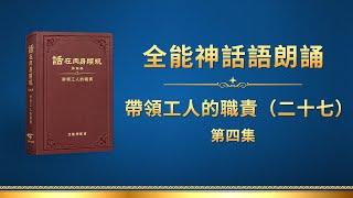 全能神話語朗誦《帶領工人的職責（二十七）》第四集