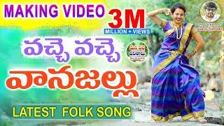 Vachhe Vachhe Vaana Jallu Making Video | New FolkSongs Telugu 2020 #AnjaliPatel #ManaPalleJeevithalu
