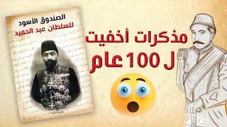 كنز من الأسرار عن السلطان عبد الحميد الثاني تم إخفاؤها 100 عام!!  تنشر لأول مرة!!
