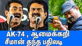 ஆமைக்கறி சாப்பிட்டது உண்மை : Seeman Latest Speech About AK74 And Aamai Kari | Naam Tamilar Katchi