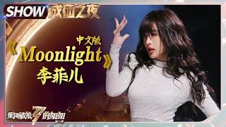 【#姐姐成团夜SHOWTIME】#李菲儿 开唱《#Moonlight》舞姿绝美！《乘风破浪的姐姐2》 Sisters Who Make Waves S2 EP13丨MGTV