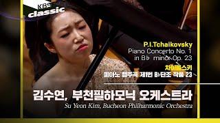 김수연(Su Yeon Kim), 부천필하모닉 오케스트라 -Tchaikovsky  / Piano Concerto No. 1 in B minor Op. 23 / KBS20220119