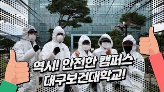 [시니어매일] 역시! 안전한 캠퍼스, 대구보건대학교!