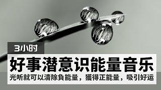 【黑屏】好事接二連三發生，潜意识能量音乐｜清除負能量，靜心和治療，獲得正能量