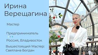 Ирина Верещагина: Вера, действия, терпение и труд - все перетрут!