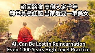 高僧入定千年，與玄奘法師約定19年後投入皇宮再見，但投錯了地方All Can Be Lost in Reincarnation Even 1000 Years High Level Practice.