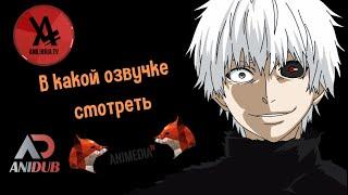 В какой озвучке смотреть Токийский гуль \ AniLibria\ AniDub\ AniMedia #аниме #anime