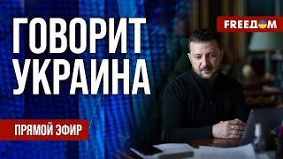 FREEДОМ. Говорит Украина. 865-й день войны. Прямой эфир