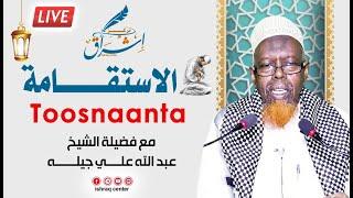 Toosnaanta! || Sh Cabdillaahi Cali Geelle