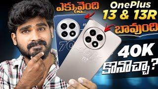 OnePlus 13R & OnePlus 13 in Telugu | Buy or Not | in Telugu