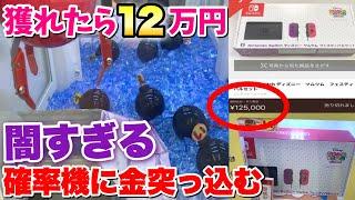 相場12万円の景品(Switch ツムツムver.)が入ってる確率機やってみた結果www【クレーンゲーム】