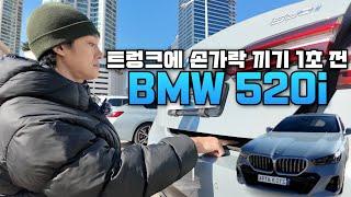 대한민국에서 두 번째로 많이 팔린 차? BMW 520