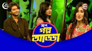 সেলিব্রিটি শো: গল্প আড্ডা | Eid Special | Golpo Adda | Channel 24