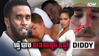 Diddy ធ្វើដាក់អតីតភរិយរបស់ខ្លួន Cassie Ventura, Cassie And Diddy  Ended In The Most SHOCKING Way