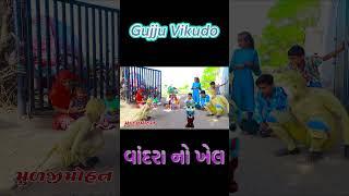 vandrano khel  Gujju Vikudo |  Desi Gujarati Comedy #ytshortsvideo #vikudocomedy #comedyking