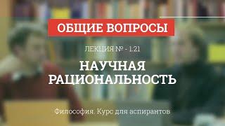 А 1.21 Научная рациональность - Философия науки для аспирантов