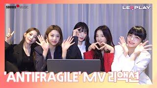 [LE▶️PLAY] 'ANTIFRAGILE' MV reaction l 드디어 올 것이 왔어요... 기다리고 기다리던 리액션 도착!️