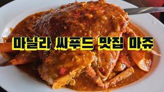 필리핀 마닐라 씨푸드 레스토랑 맛집 '마쥬' 소개!