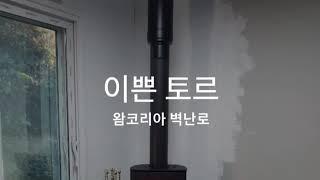 왐벽난로 남해 토르