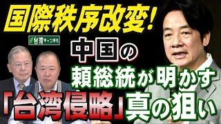 【台湾CH Vol.537】日台の友情にキレる中国の過激な民族主義 / 国際秩序改変！頼総統が明かす中国の「台湾侵略」真の狙い / 台湾は「中華民国」なのか？[桜R6/14]