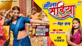 Neela Sariya || #Neha Raj || #Mahi Shrivastava || नीला सड़िया || #video || Bhojpuri Song 2022