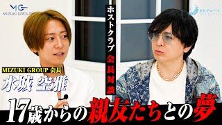 【くうファン】「17歳の出会いが、すべての始まり」MIZUKI GROUP 会長 水城空雅を大解剖【ホスト】@ドンファンくうファン